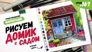 Как нарисовать домик с садом? / Видео-урок по рисованию маркерами #167