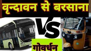 vrindavan to barsana।vrindavan to barsana ac bus।vrindavan to barsana distance।बस,ऑटो क्या ठीक है