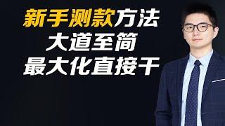 新手测款方法极致大道至简最大化直接干