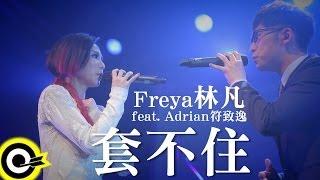 林凡 Freya Lim&符致逸 Adrian Fu【套不住 Free spirit】三立優質偶像劇 《女人30情定水舞間》插曲 Official Music Video