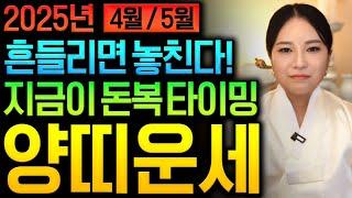 2025년 을사년 4월5월 양띠운세영상 흘려듣지 마시고 꼭 명심하세요 금전 귀인 문서 한방에 싹 들어온다! 반드시 대박 납니다! 67년생 79년생 91년생 03년생 양띠운세