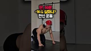 딱 10분 -1kg 실화냐..? 전신 다이어트 운동 #다이어트 #오운완 #전신운동 #집운동 #홈트 #홈트레이닝 #팔뚝살빼기