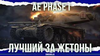 ЛУЧШИЙ ТАНК ЗА ЖЕТОНЫ - AE Phase I