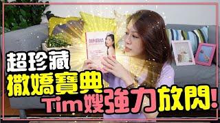 『如何撒嬌』讓你愛情事業兩得意［Tim嫂聊兩性］