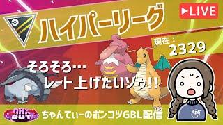 ポケモンGOバトルリーグ【レート：2329】：ちゃんてぃーのポンコツGBL配信