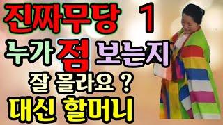 점을보는.대신할머니(진짜.누가.점을보는지.잘.몰라요.(몸주대신.주장대신.몸주동자.벼락대신.말문대신.점사대신)(작두장군.별상장군.꽃대신.넋대신.칠성할머니.제석할머니
