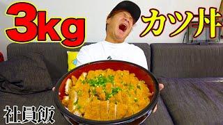 【社員飯】3キロのカツ丼を社員みんなで食べ尽くす！！