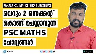 Kerala PSC | Maths Shortcut Questions സെക്കന്റുകൾ കൊണ്ട് Solve ചെയ്യാവുന്ന Maths Questions