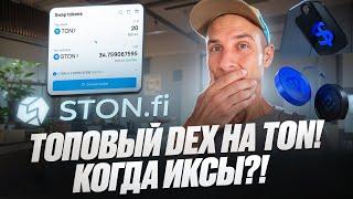 Ston.fi : Лучший DEX на TON! Токены STON и GEMSTON новые гемы на альтсезон?!