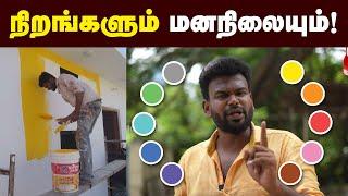 உங்க வீட்டுக்கு எந்த color paint அடிக்கணும்? | WALL PAINTING DESIGN IDEAS  | HOUSE PAINTING COLOUR