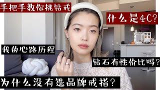 【科普】 怎么挑钻石？大小，净度和颜色哪个重要？ | 要不要买品牌戒指 | 定制心路历程