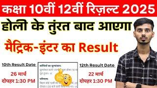 Bihar Board Class 10th Result 2025 || Bihar Board Inter Result 2025//BSEB Matric Result Date 2025