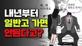 내년부터 일반고 가면 안 되는 "진짜" 이유 | 입시덕후