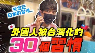 外國人2年沒回國…變成台灣人了!!!!忘記日本的習慣...外國人被台灣化的30個習慣