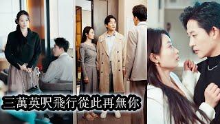 【完結】5年愛情長跑，他一句「膩了」讓她覺得噁心，當她放棄這段感情被別的男人寵愛時，狗男人又舔著臉讓她回頭!#熱播短劇#霸道總裁#甜寵#先婚後愛