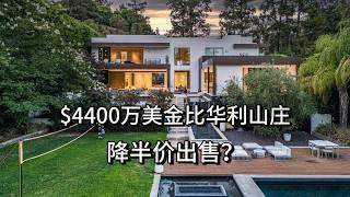 $4400万美金到 $100,000美金一个月出租,  这栋比华利山庄豪宅究竟经历了什么？