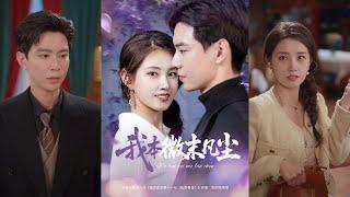 【完整版】黄浩雯&郭宇欣《我本微末凡尘》明媚花店女老板VS温润矜贵外交官,十年暗恋，久别重逢！#短剧 #完結 #蔓蔓書屋 #大结局