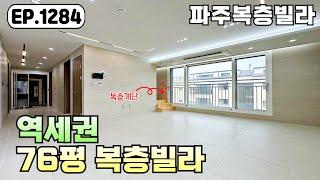 [파주복층빌라]모던하고 세련된 인테리어의 역세권 76평 5룸 복층~! 운정역세권 야당동 파주신축빌라