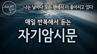 [자기암시] 내 안에 숨겨진 힘을 이끌어내는 '자기암시문' / 나는 날마다 모든 면에서 점점 더 좋아지고 있다 ! / Voice ASMR