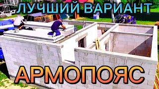АРМОПОЯС ДЛЯ ПЛИТ ПЕРЕКРЫТИЯ / АРМОПОЯС ГАЗОБЕТОН СВОИМИ РУКАМИ / ЗАЧЕМ НУЖЕН АРМОПОЯС