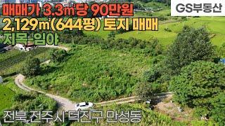 [전주토지매매] 덕진구 만성동 2,129㎡(644평) 토지 매매 (물건번호1697번)