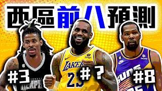 NBA西區前八預測！湖人有機會前六？Durant也救不了太陽？灰狼金塊都不如灰熊？LeBron James的野望！轟酷看籃球