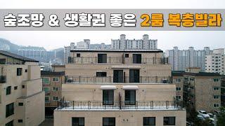 NO.239 학군, 교통, 인프라 좋은 숲조망이 뛰어난 용인 복층 신축빌라