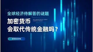 老高谈区块链会代替传统金融吗？