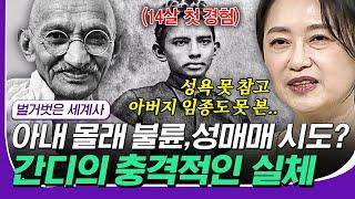 [#초-밀착웃음] 인도의 성인이 되기 전 어린 간디의 일탈 이른 나이에 유혹에 휩쓸리다 찾아온 불행 #벌거벗은세계사 #디글