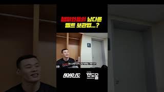 챔피언들이 벨트 보관하는 방법
