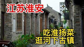 淮安城市区划太复杂了？淮安和淮阴分不清？逛逛河下古镇吃蒲菜！【痒痒看世界】