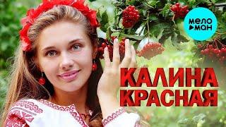 Калина Красная -  Песни спетые сердцем  Душевные песни для души  Хиты шансона