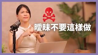 曖昧期雷區！絕對不要做的事，男人會瞬間冷掉 