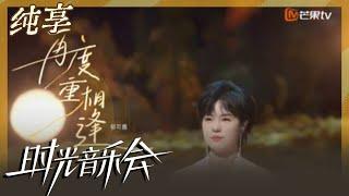 【纯享】郁可唯演唱《再度重相逢》 轻柔嗓音带来温暖祝福｜时光音乐会2 Time Concert S2｜Mango TV