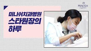 미니쉬치과병원의 스타원장 등장! 치과의사의 하루 Vlog - 미니쉬 TV