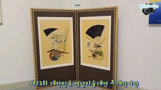 제23회 대한민국 영남미술대전 초대작가전 대구문화예술회관