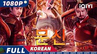 【KO SUB】문신 | 무협 |  iQIYI 영화 한국어 | 더 많은 중국 영화를 즐겨보자!