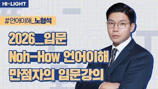 [LEET] 노형석 교수님 Noh-How 언어이해 만점자의 입문강의 맛보기