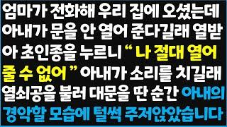 (신청사연) 엄마가 전화해 우리 집에 오셨는데 아내가 문을 안 열어 준다길래 열받아 초인종을 누르니 " 나 절대 열어 줄 수 없어!"  [신청사연][사이다썰][사연라디오]