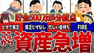 【ゆっくり解説】貯金500万円は人生の転換期！そこから資産が爆速に増えていくカラクリ