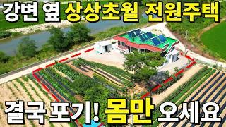 상상초월! 텃밭 갖춘 역대급 전원주택~ 결국 포기! 몸만 오세요~ 몽땅 드립니다 대지200평+건물 37평=몽땅~0천만원