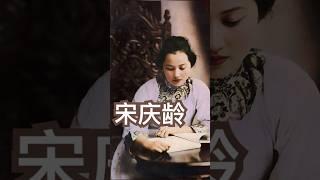 宋庆龄最美的一张照片 #中國近代史 #民國史 #history