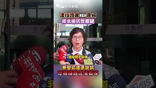 遭指證實WEN是柯 成北檢抗告關鍵 蔡壁如還原說詞 怒嗆媒體混淆報導 #shorts