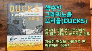 오리들(DUCKS), 그래픽노블, 책추천, 캐나다 한 여성의 애처로운 분투기