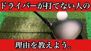 【決定版】ドライバーが上手く打てない人の共通点。