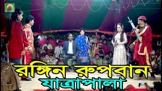 রঙ্গিন রুপবান যাত্রাপালা পর্ব-০৯ (Jatra Pala-873) Rongin Rupban Jatra Pala । ঝুমুর যাত্রাপালা ।