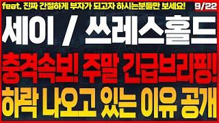 [세이 쓰레스홀드 가격전망]긴급속보! 금양과 에코프로처럼 10배 이상 폭등 나옵니다! 부의 추월차선에 올라탈 수 있는 마지막 기회! #세이코인목표가 #쓰레스홀드코인목표가