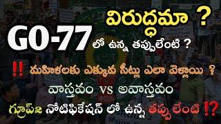 GO 77 లో ఉన్న తప్పులేంటి ? గ్రూప్ 2 నోటిఫికేషన్ లో మహిళలు కి ఎక్కువ పోస్టులు ఎందుకు వెళ్లాయి ?