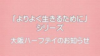 【「よりよく生きるために」シリーズ】大阪ハーフデイのお知らせ