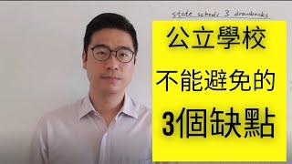 公立學校不能避免的3個缺點 | 第50集